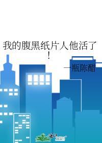 我的腹黑纸片人他活了!