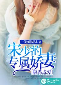 隐婚成爱:宋少的专属娇妻