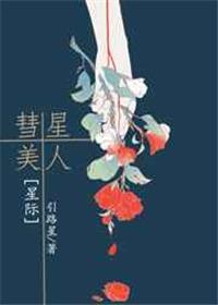 彗星美人[星际]