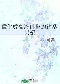 重生成高冷佛修的钓系男妃