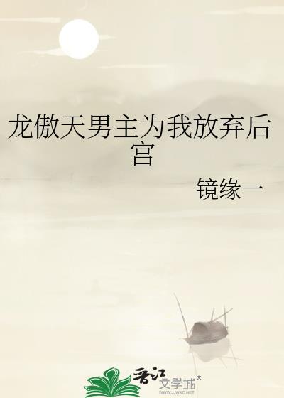 龙傲天男主为我放弃后宫