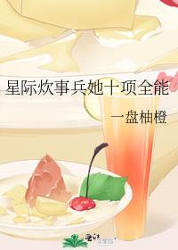 星际炊事兵她十项全能