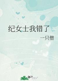 纪女士我错了