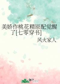 美娇作桃花精原配觉醒了[七零穿书]