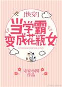 当学霸变成花瓶女[快穿]