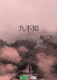 九不知