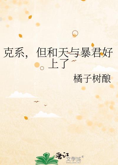 克系，但和天与暴君好上了