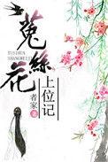 菟丝花上位记(重生)