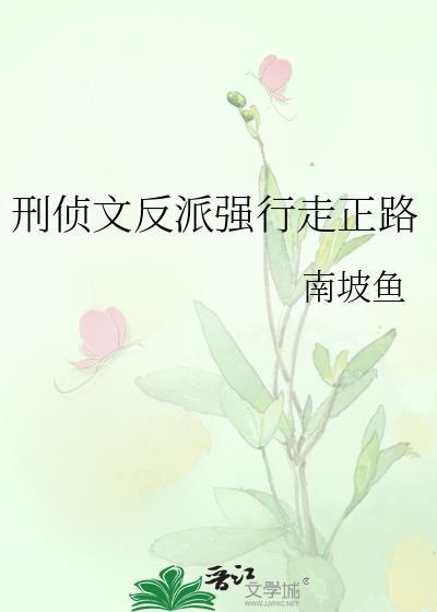 刑侦文反派强行走正路