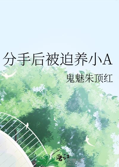分手后被迫养小A