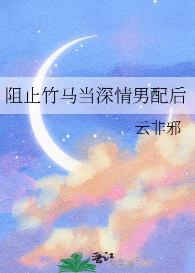 阻止竹马当深情男配后