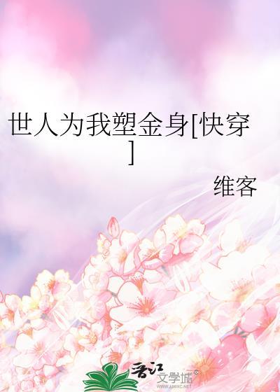 世人为我塑金身[快穿]