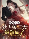 舔狗八年,分手二天她领证了