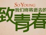 致我们终将逝去的青春