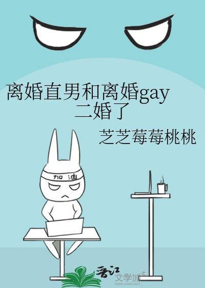 离婚直男和离婚gay二婚了