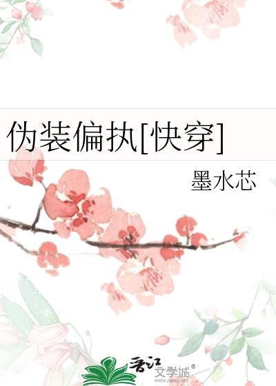 伪装偏执[快穿]