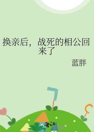 换亲后，战死的相公回来了