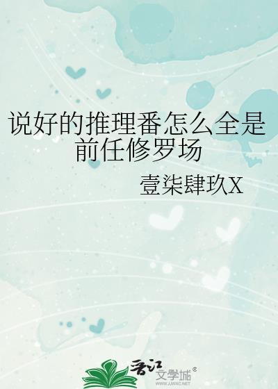 说好的推理番怎么全是前任修罗场