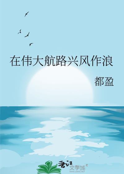 在伟大航路兴风作浪