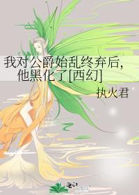 我对公爵始乱终弃后，他黑化了[西幻]