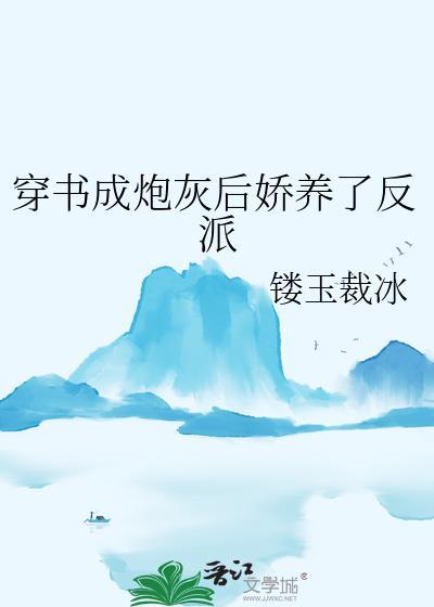 穿书成炮灰后娇养了反派