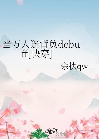当万人迷背负debuff[快穿]