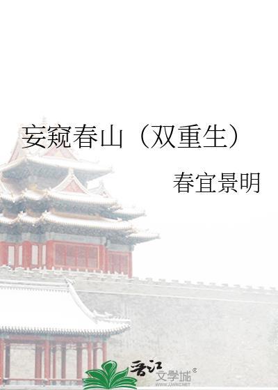 妄窥春山(双重生)
