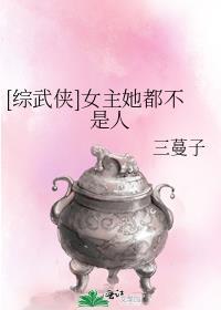 [综武侠]女主她都不是人