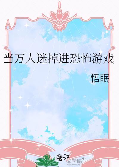 当万人迷掉进恐怖游戏