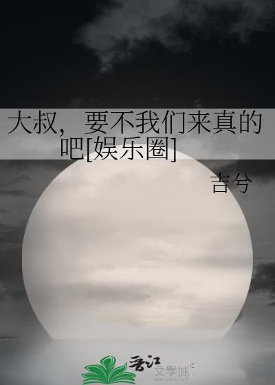 大叔，要不我们来真的吧[娱乐圈]
