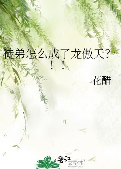 徒弟怎么成了龙傲天?!!