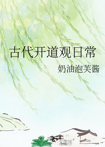 古代开道观日常