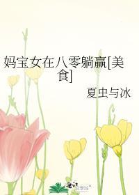 妈宝女在八零躺赢[美食]
