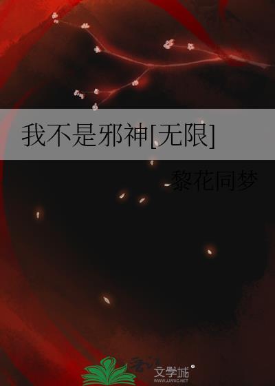 我不是邪神[无限]