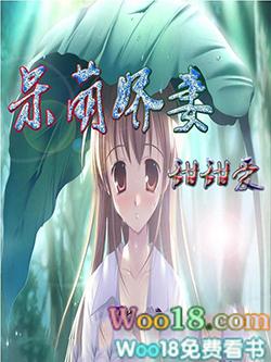 呆萌娇妻甜甜爱!