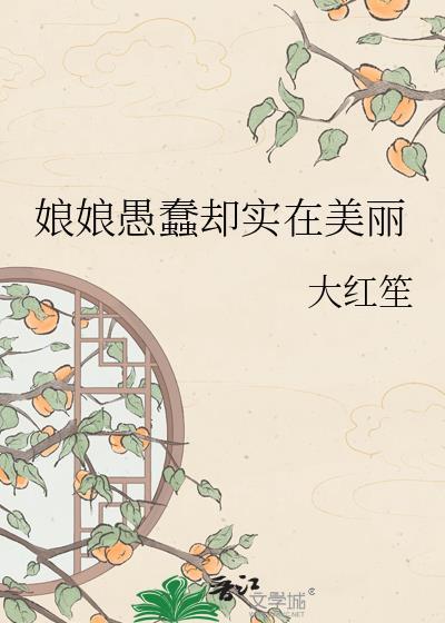 娘娘愚蠢却实在美丽