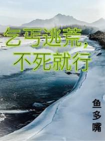 乞丐逃荒,不死就行