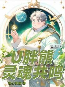 异界重生:U胖熊灵魂共鸣