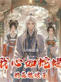 我心如蛇蝎的花魁娘子