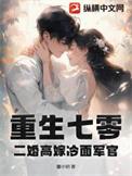 重生七零,二婚高嫁冷面军官