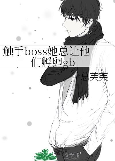 触手boss她总让他们孵卵gb
