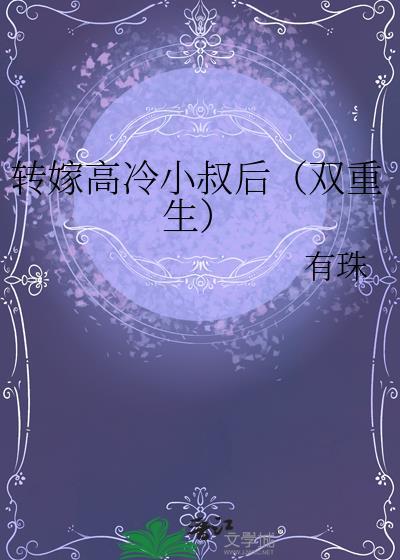 转嫁高冷小叔后（双重生）