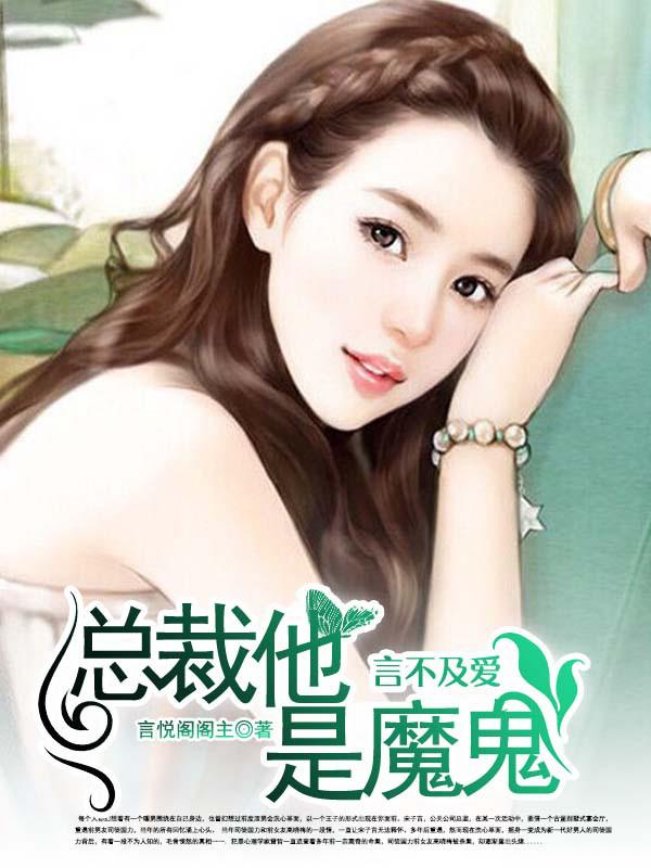 言不及爱:总裁他是魔鬼
