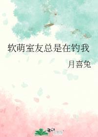 软萌室友总是在钓我