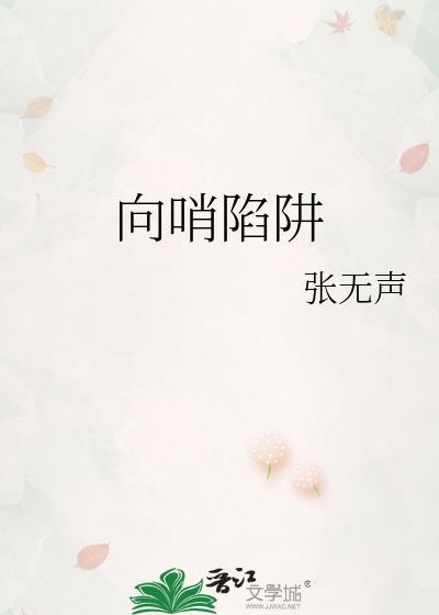 向哨陷阱