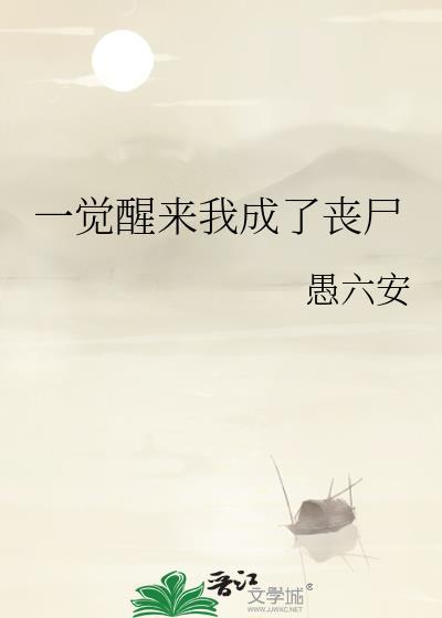 一觉醒来我成了丧尸