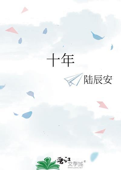 十年
