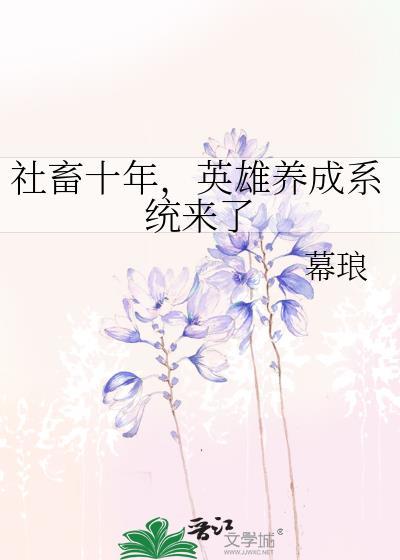 社畜十年,英雄养成系统来了