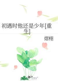 初遇时他还是少年[重生]