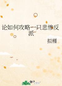 论如何攻略一只悲惨反派